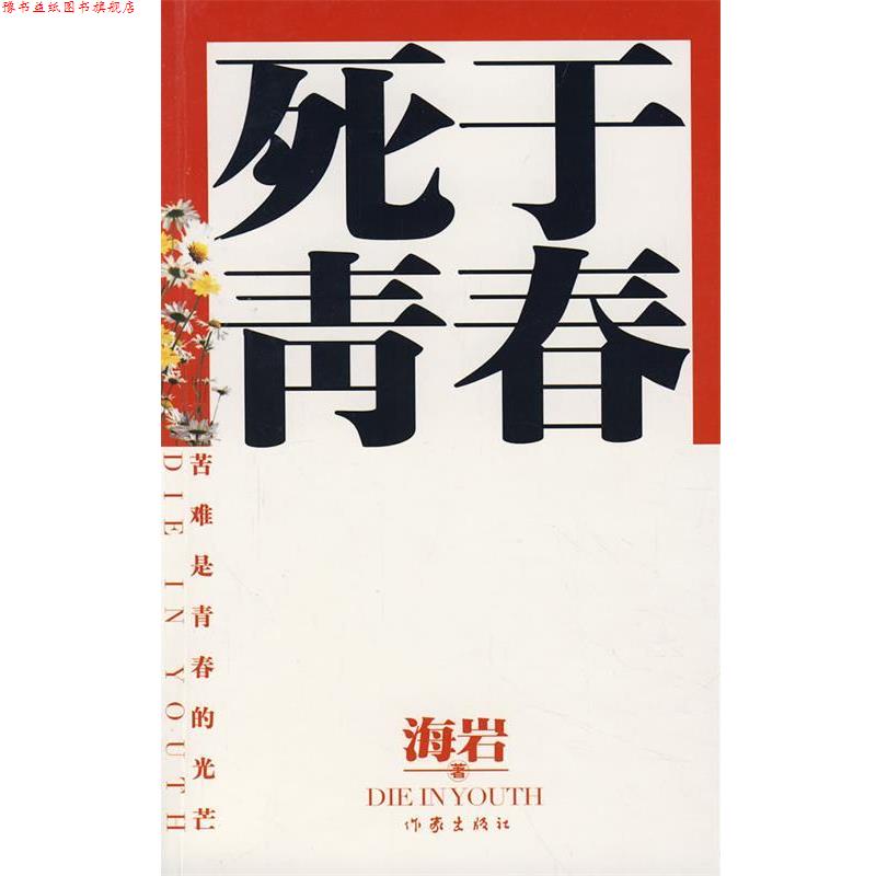 【正版书】 死于青春 海岩 著 作家出版社