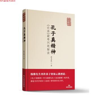 【正版书】 孔子真精神:论语疑难问题解读 廖名春 著 孔学堂书局