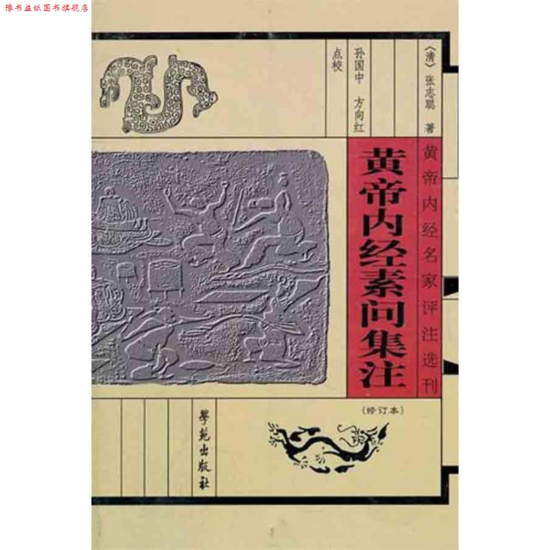 【正版书】 黄帝内经素问集注 (清)张隐庵 集注,孙国中,方向红 点校 学苑出版社
