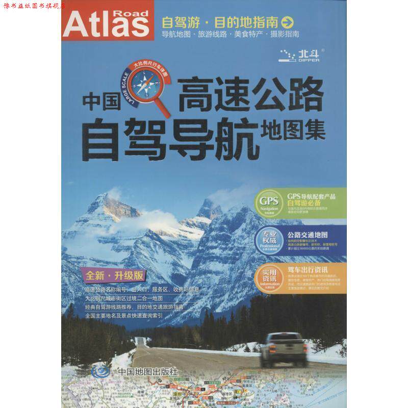 【正版书】 中国高速公路自驾导航地图集 天域北斗数码科技有限公司 中国地图出版社