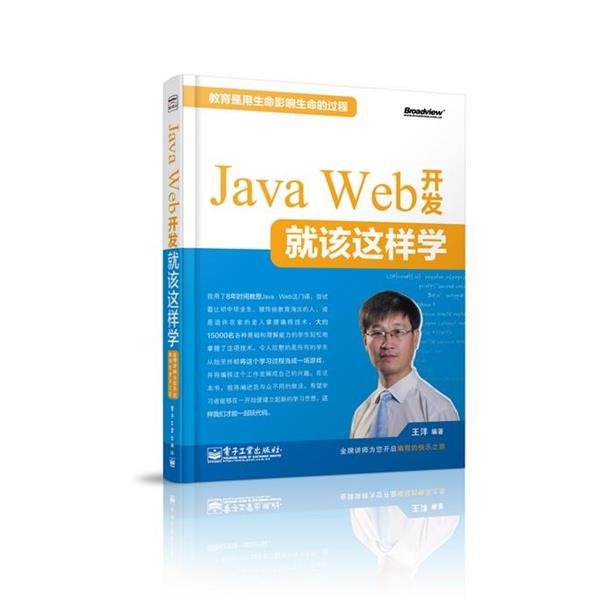 【正版书】 Java Web 开发就该这样学 王洋　编著 电子工业出版社