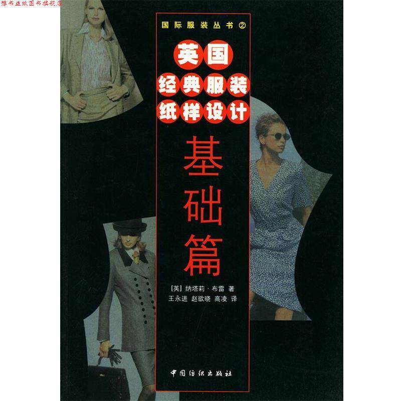 【正版书】 英国经典服装纸样设计 (英)纳塔莉·布雷 著,王永进,赵欲晓,高凌 译 中国纺织出版社
