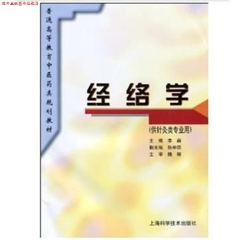 【正版书】 经络学 魏稼,李鼎 著 上海科学技术出版社