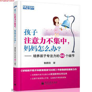 【正版书】 孩子注意力不集中,妈妈怎么办?培养孩子专注力的66个细节 鲁鹏程 著 电子工业出版社