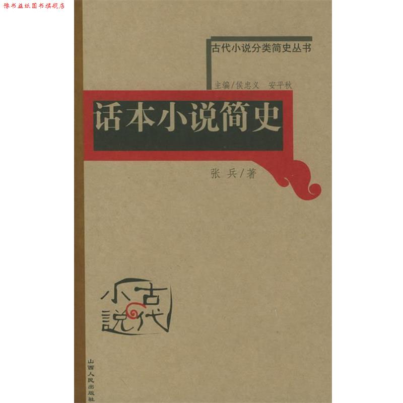【正版书】 话本小说简史—古代小说分类简史丛书 张兵 著 山西人民出版社发行部