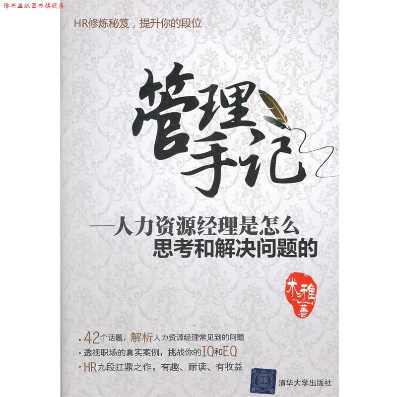 【正版书】 管理手记－人力资源经理是怎么思考和解决问题的 米雅　著 清华大学出版社