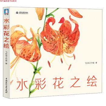 【正版书】 水彩花之绘 飞乐鸟工作室 著 中国水利水电出版社