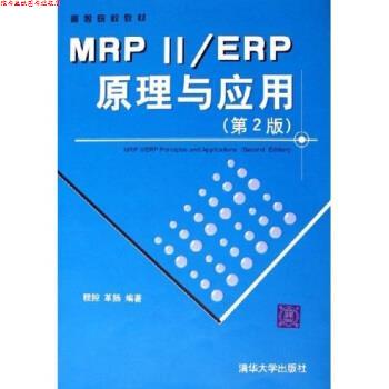 【正版书】 高等院校教材:MRP2\ERP原理与应用 程控,革扬 著 清华大学出版社