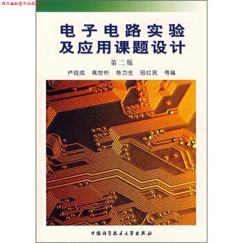 【正版书】 电子电路实验及应用课题设计 卢结成 等 编 中国科学技术大学出版社