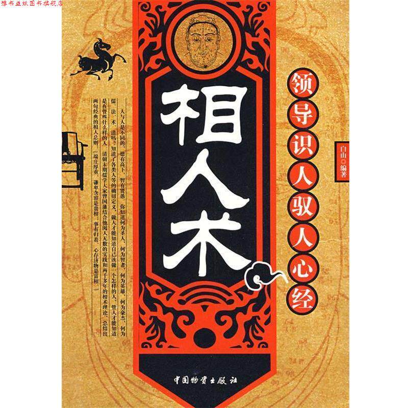 【正版书】 相人术领导识人驭人心经 白山 编著 中国财富出版社