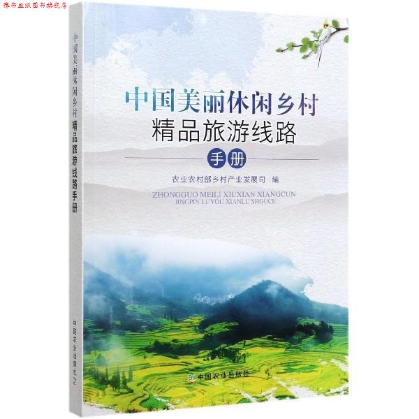 【正版书】 中国美丽休闲乡村精品旅游线路手册 农业农村部乡村产业发展司 编 中国农业出版社