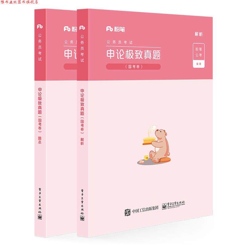【正版书】 申论真题 粉笔公考 电子工业出版社