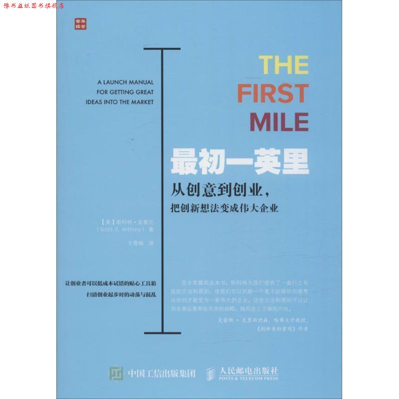 【正版书】 初一英里 从创意到创业 把创新想法变成伟大企业 [美]斯科特·安索尼(Scott D. Anthony) 人民邮电出版社