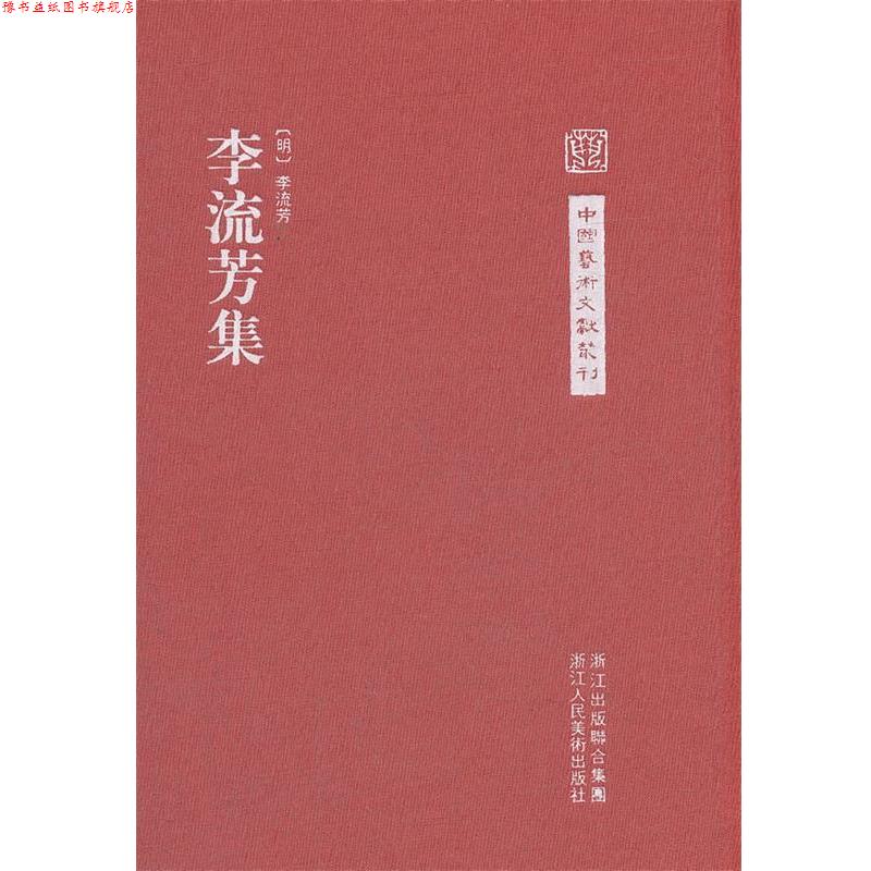 【正版书】 中国艺术文献丛刊:李流芳集 (明)李流芳 撰 浙江人民美术出版社