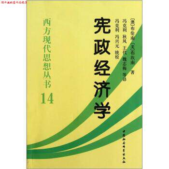 【正版书】 西方现代思想丛书14：宪政经济学 [澳]布伦南,[美]布坎南 中国社会科学出版社
