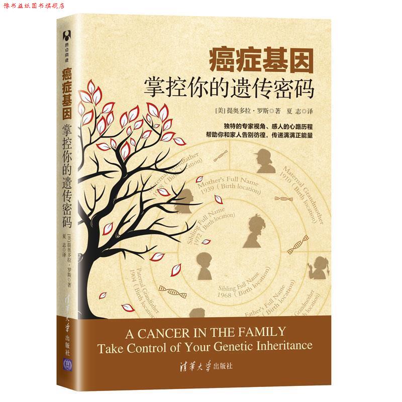 【正版书】 基因:掌控你的遗传密码 [美] 提奥多拉·罗斯 著 夏志 译 清华大学出版社