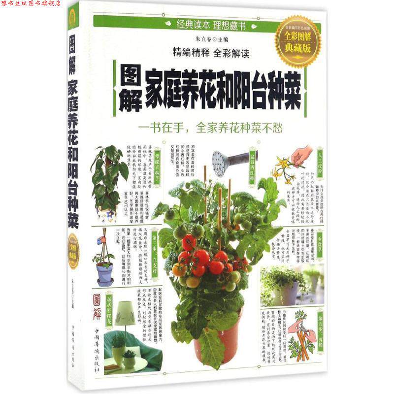 【正版书】 图解家庭养花和阳台种菜 朱立春 编 中国华侨出版社