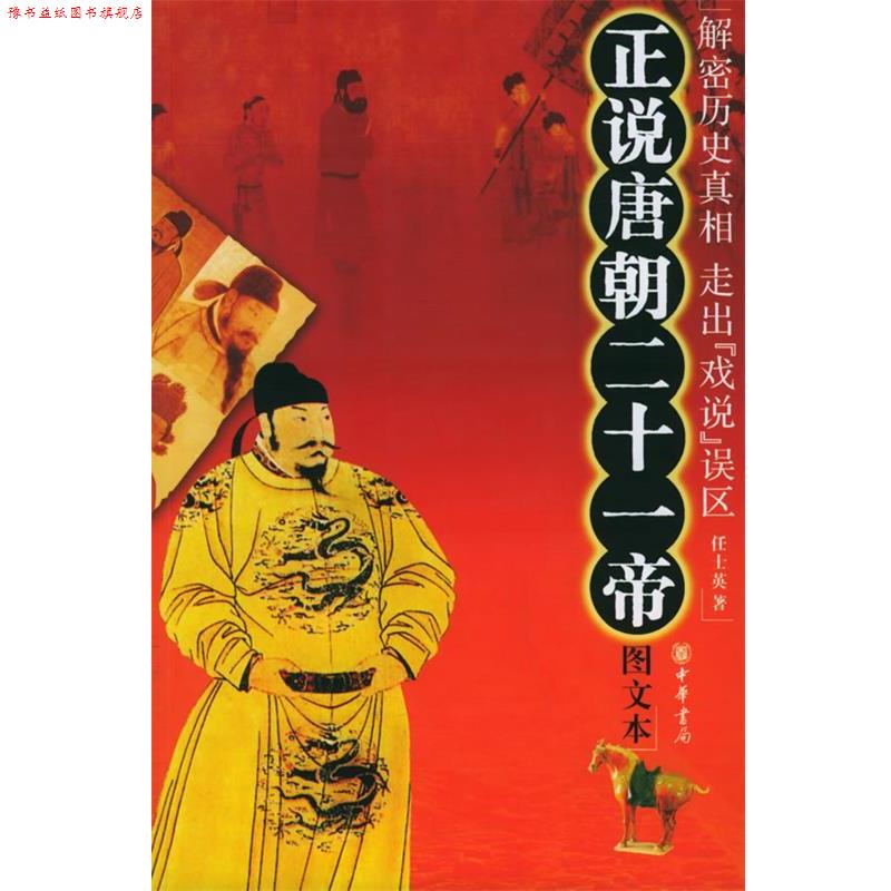 【正版书】 正说唐朝二十一帝 任士英 著 中华书局