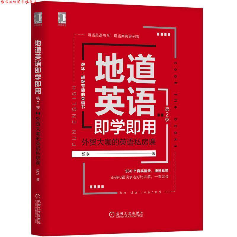 【正版书】 地道英语即学即用：外贸大咖的英语私房课 毅冰 著 机械工业出版社