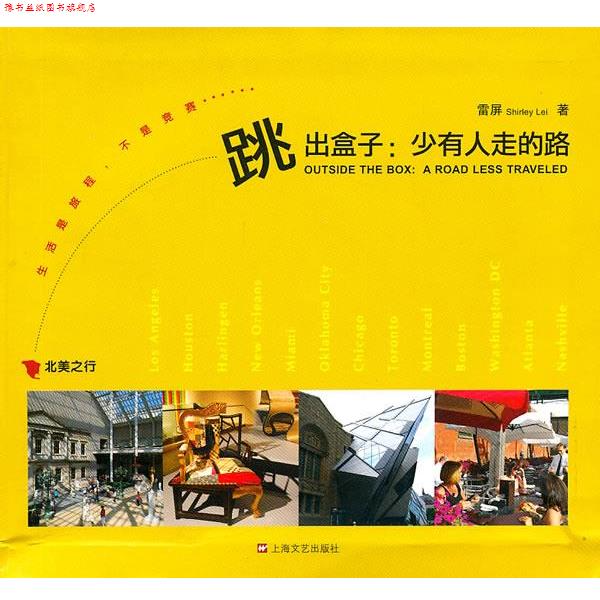 【正版书】 跳出盒子-少有人走的路 雷屏　著 上海文艺出版社