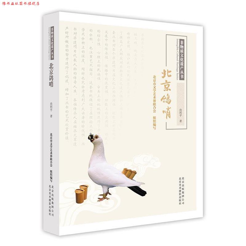 【正版书】 非物质文化遗产丛书-北京鸽哨 尚利平 北京美术摄影出版社