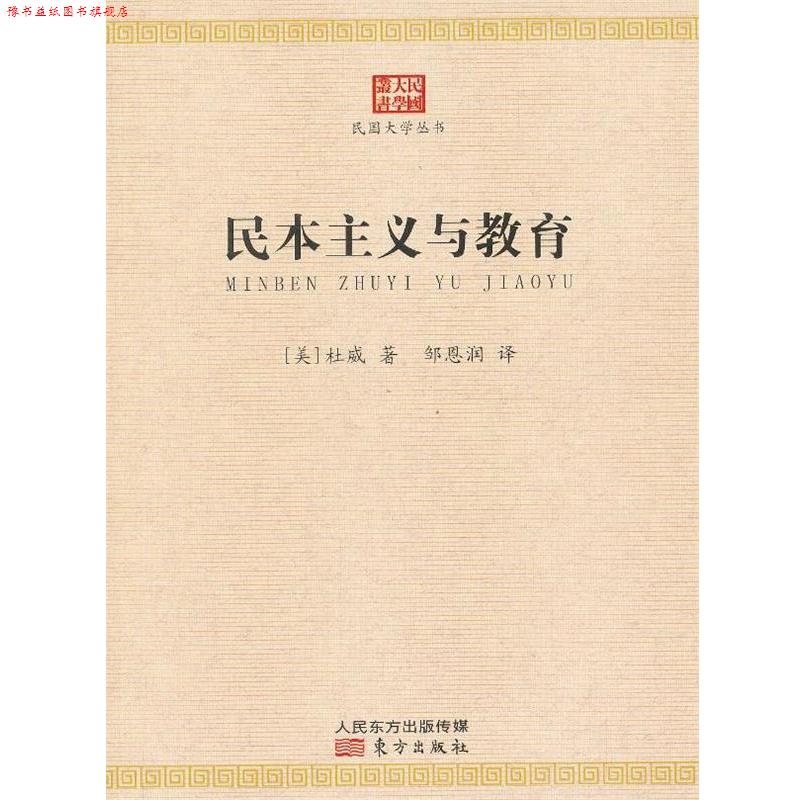【正版书】 民国大学丛书 民本主义与教育 (美)杜威　著,邹思润　译 东方出版社