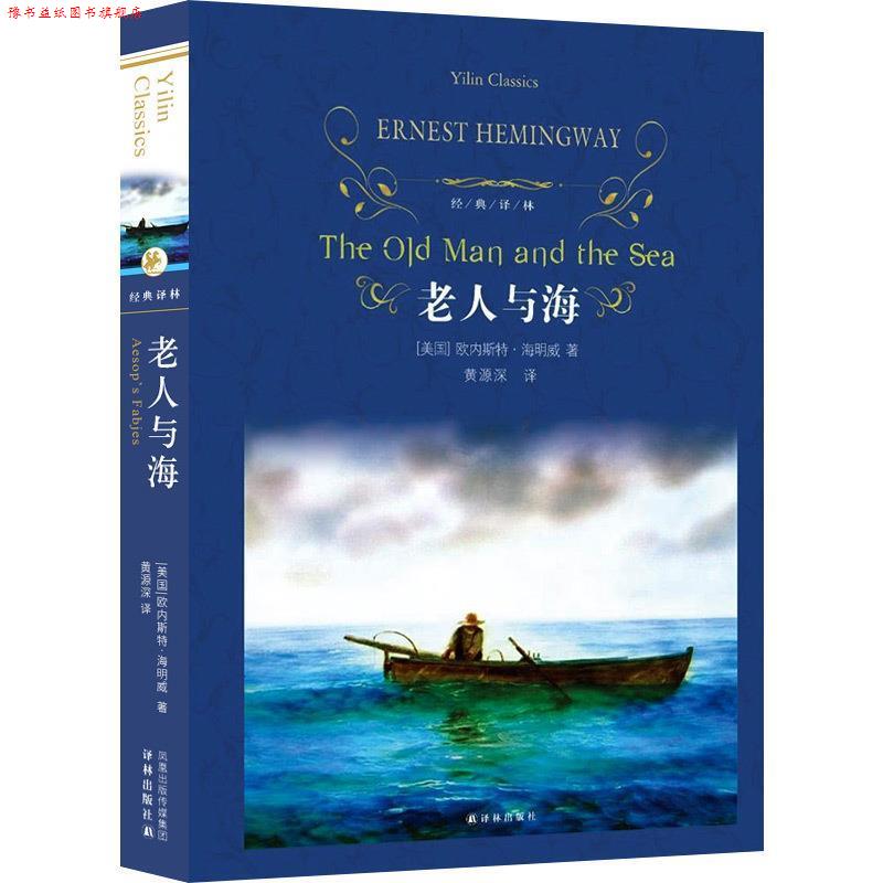 【正版书】 经典译林:老人与海 (美)海明威 著,黄源深 译 译林出版社