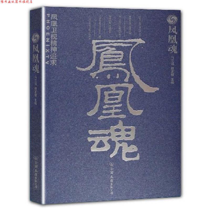【正版书】 凤凰魂 马立诚 , 胡百精 著 中国友谊出版公司