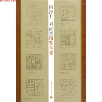 【正版书】 陶冷月,刘海粟印鉴举要 陶为衍,王萍萍 著 上海书画出版社