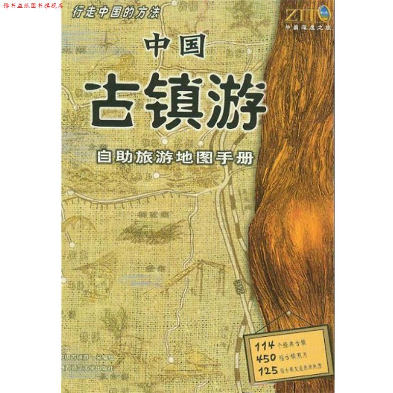 【正版书】 中国古镇游自助旅游地图手册 《中国古镇游—自助旅游地图手册》采编组 陕西师范大学出版社