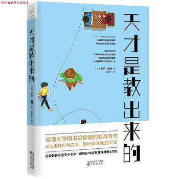 【正版书】 天才是教出来的 卡尔·威特 著,梁新宇 译 沈阳出版社