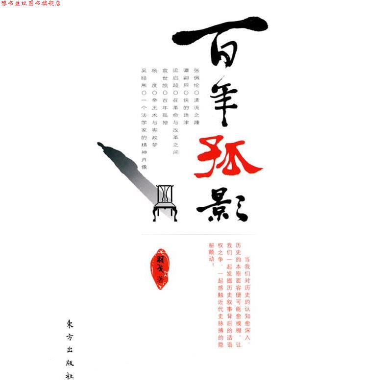 【正版书】 百年孤影 羽戈 著 东方出版社