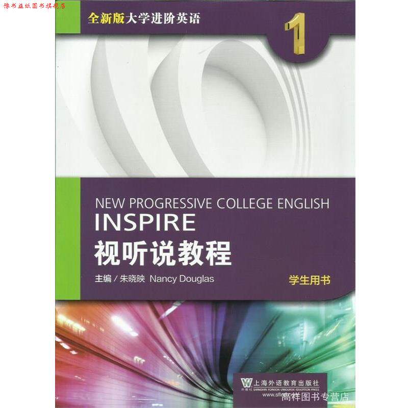 【正版书】 视听说教程-学生用书-全新版大学进阶英语-1 朱晓映,[美] 南希·道格拉斯 编 上海外语教育出版社