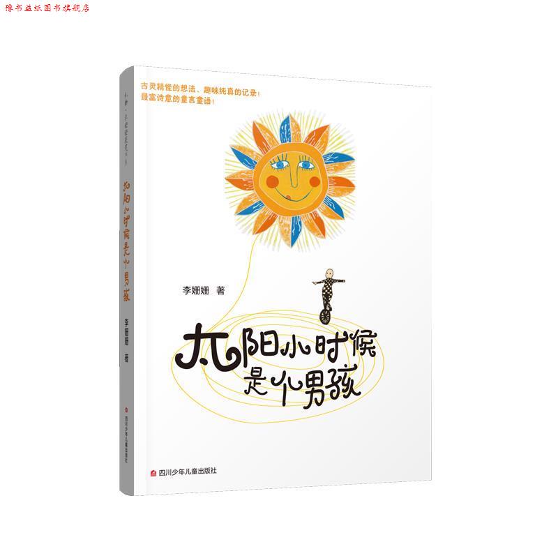【正版书】 太阳小时候是个男孩 李姗姗 四川少儿出版社