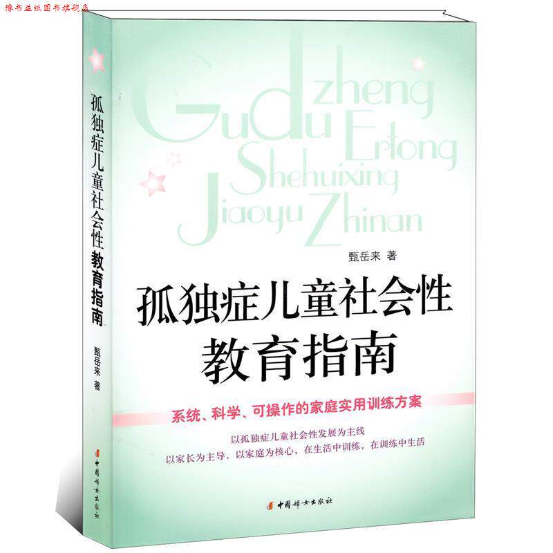 【正版书】 孤独症儿童社会性教育指南 甄岳来 著 中国妇女出版社
