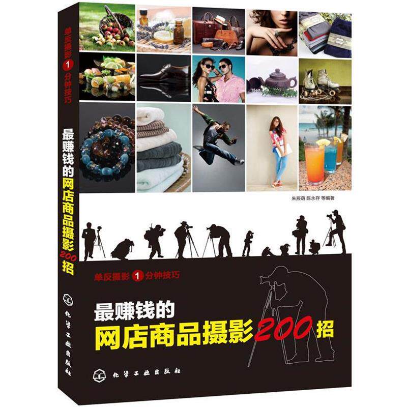 【正版书】 单反摄影1分钟技巧--钱的网店商品摄影200招 朱辰萌,陈永存　等编著 化学工业出版社