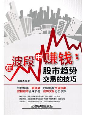 【正版书】 在波段中赚钱:股市趋势交易的技巧 刘文杰 中国铁道出版社