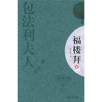 【正版书】 包法利夫人 福楼拜 著,周克希 译 南海出版社,书籍/杂志/报纸,世界名著,淘宝优惠券,粉丝福利购,淘宝优惠卷