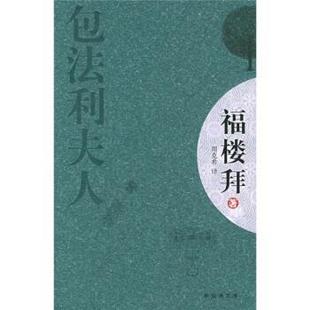 【正版书】 包法利夫人 福楼拜 著,周克希 译 南海出版社