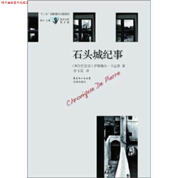 【正版书】 石头城纪事 [阿尔巴尼亚] 伊斯梅尔·卡达莱 著,李玉民 译 花城出版社