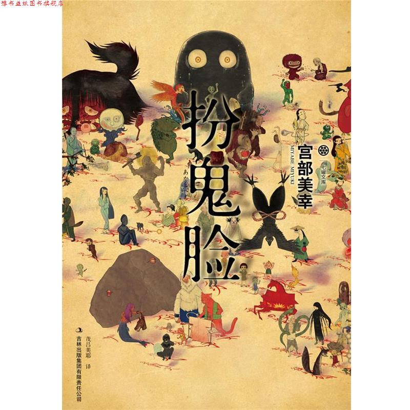 【正版书】 扮鬼脸 [日]宫部美幸　著,[日]茂吕美耶　译 吉林出版集团有限责任公司
