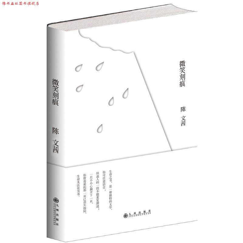 【正版书】 微笑刻痕 陈文茜 著 九州出版社