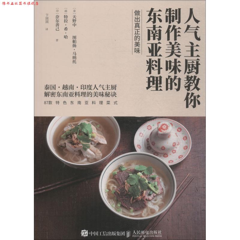 【正版书】 人气主厨教你制作美味的东南亚料理 (泰)天野中 等 人民邮电出版社