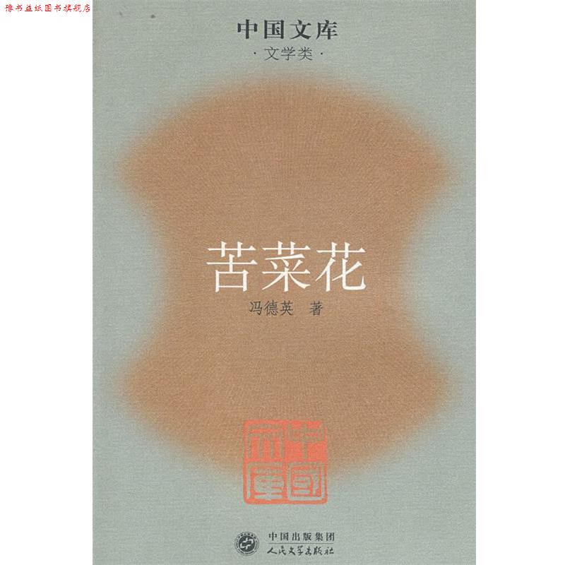 【正版书】 苦菜花 冯德英 著 人民文学出版社