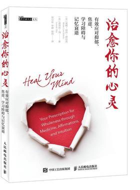 【正版书】 你的心灵 [美]蒙娜 丽莎 舒尔茨(Mona Lisa Schulz)[美]露易丝海(L 人民邮电出版社