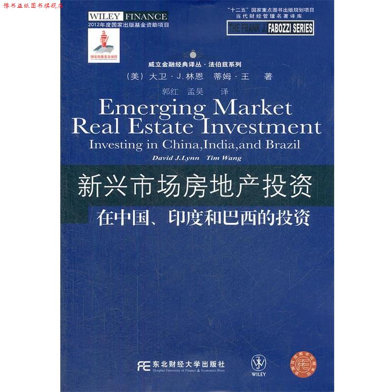 【正版书】 新兴市场房地产投资 在中国、印度和巴西的投资 (美)林恩,(美)王 东北财经大学出版社有限责任公司