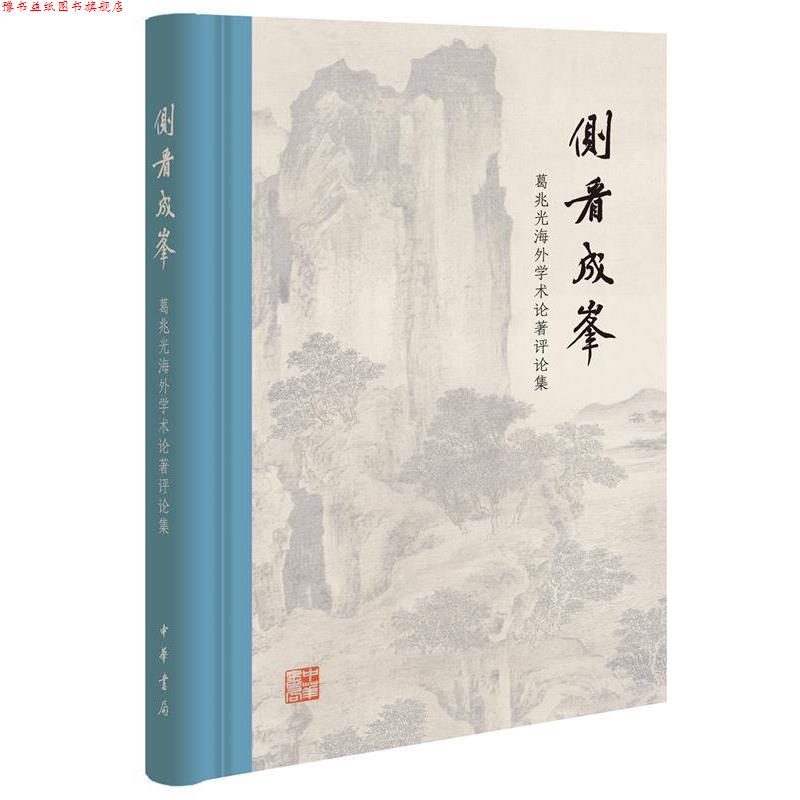 【正版书】 侧看成峰:葛兆光海外学术论著评论集 葛兆光 著 中华书局