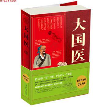 【正版书】 白金版大国医大全集 林致远,中智博文 天津科学技术出版社