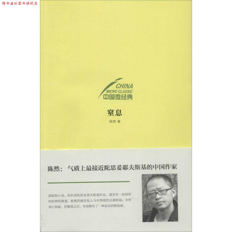 【正版书】 中国微经典·窒息 陈然 著 四川文艺出版社