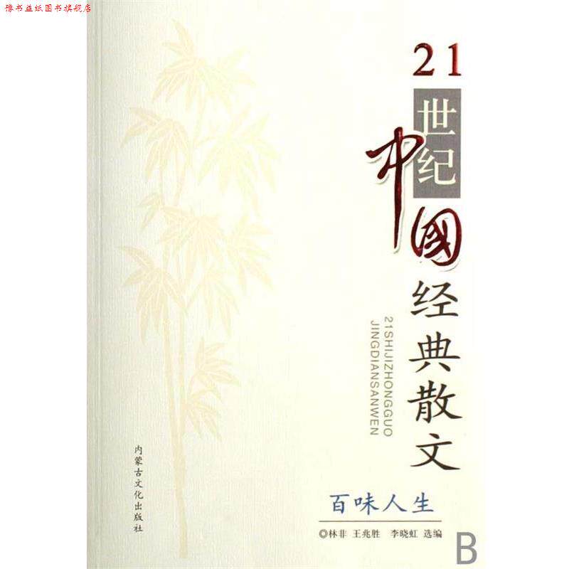【正版书】 21世纪中国经典散文:百味人生 林非,王兆胜,李小虹 编 内蒙古文化出版社
